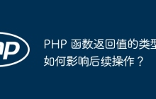 PHP 函数返回值的类型如何影响后续操作？