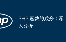 PHP 函数的成分:深入分析