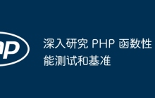 深入研究 PHP 函数性能测试和基准