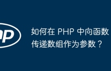 如何在 PHP 中向函数传递数组作为参数?