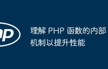 理解 PHP 函数的内部机制以提升性能