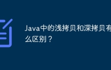 Java中的浅拷贝和深拷贝有什么区别?