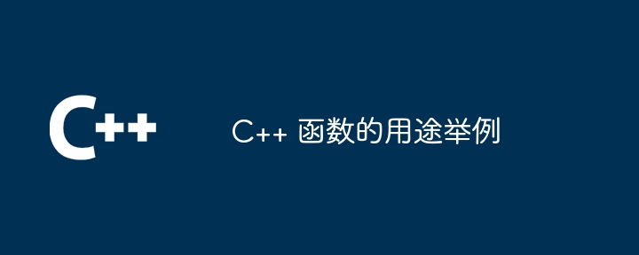 C++ 函数的用途举例