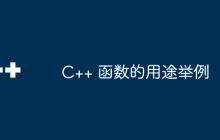 C++ 函数的用途举例