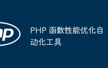 PHP 函数性能优化自动化工具