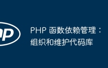 PHP 函数依赖管理:组织和维护代码库