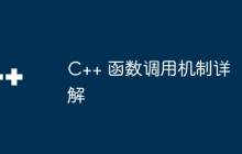 C++ 函数调用机制详解