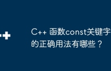 C++ 函数const关键字的正确用法有哪些?