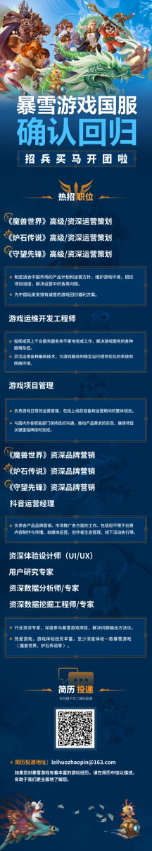 暴雪国服团队开始大规模招人，玩家热情太高，HR撑不住了！