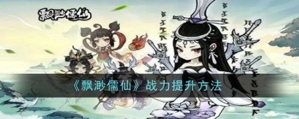 飘渺儒仙战力怎么提升 飘渺儒仙战力提升方法