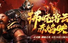 《神魔大陆2》正式服新服“拂晓之光”4月18日开启