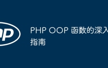 PHP OOP 函数的深入指南