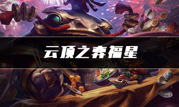 云顶之弈福星