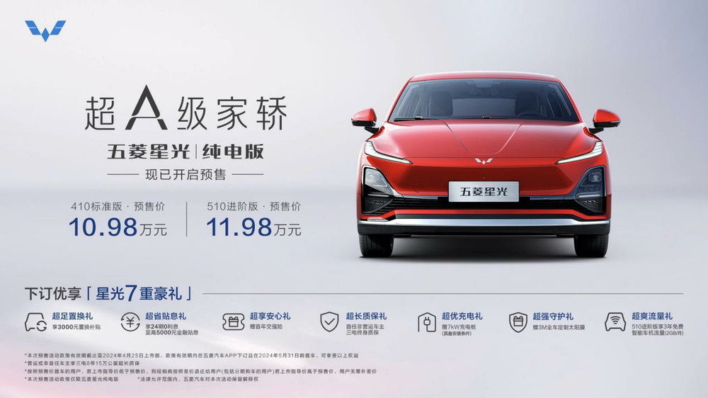 10.98万元起,五菱星光纯电版开启预售