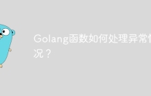 Golang函数如何处理异常情况？