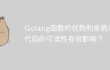 Golang函数的优势和劣势对代码的可读性有何影响？