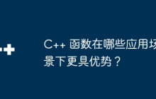 C++ 函数在哪些应用场景下更具优势?