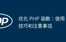 优化 PHP 函数：使用技巧和注意事项