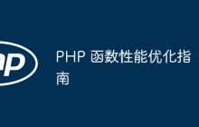PHP 函数性能优化指南