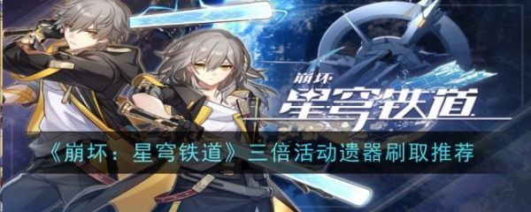 崩坏星穹铁道三倍活动遗器刷取推荐 具体一览