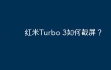 红米Turbo 3如何截屏？