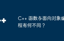 C++ 函数与面向对象编程有何不同?