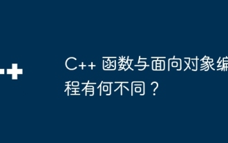 C++ 関数はオブジェクト指向プログラミングとどう違うのでしょうか?