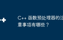 C++ 函数预处理器的注意事项有哪些?
