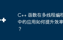C++ 函数在多线程编程中的应用如何提升效率?
