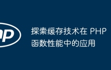 探索缓存技术在 PHP 函数性能中的应用
