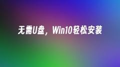 No USB flash drive required, Win10 is easy to install