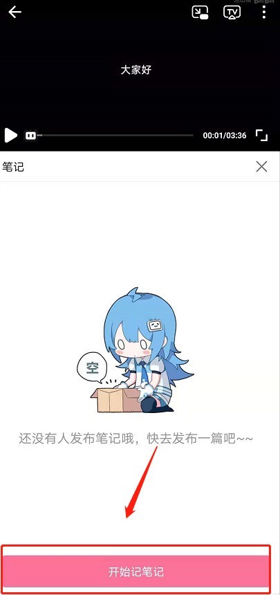 B站怎么查看视频记笔记_B站看视频记笔记操作方法