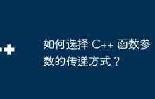 如何选择 C++ 函数参数的传递方式?