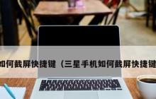 平板如何截屏快捷键（分享平板截屏的几种方式）