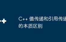 C++ 值传递和引用传递的本质区别