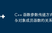 C++ 函数参数传递方式与对象成员函数的关系
