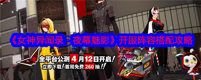 《女神异闻录:夜幕魅影》开服阵容搭配攻略