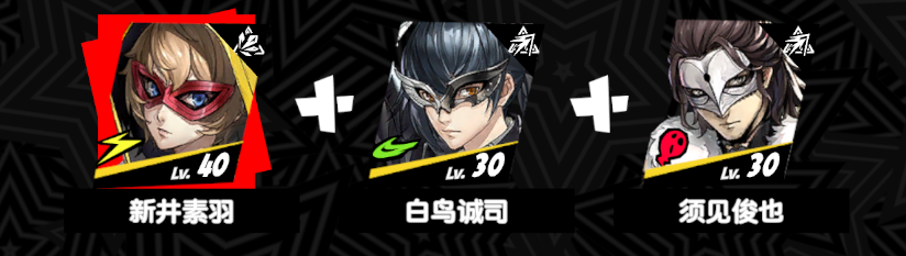 《女神异闻录:夜幕魅影》开服阵容搭配攻略