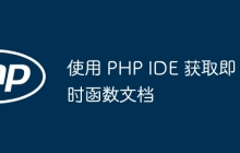 使用 PHP IDE 获取即时函数文档