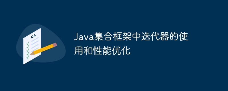 Java集合框架中迭代器的使用和性能优化