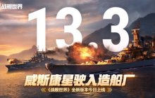 威斯康星驶入造船厂 《战舰世界》全新版本今日上线