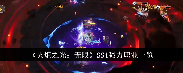 《火炬之光：无限》SS4强力职业一览