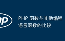 PHP 函数与其他编程语言函数的比较