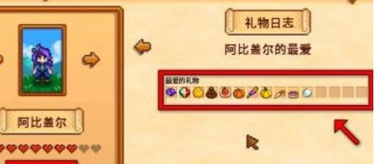 《星露谷物语》阿比盖尔喜欢物品一览
