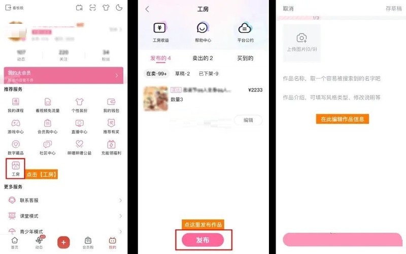 哔哩哔哩工房怎么发布作品_哔哩哔哩工房发布作品教程