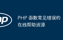 PHP 函数常见错误的在线帮助资源