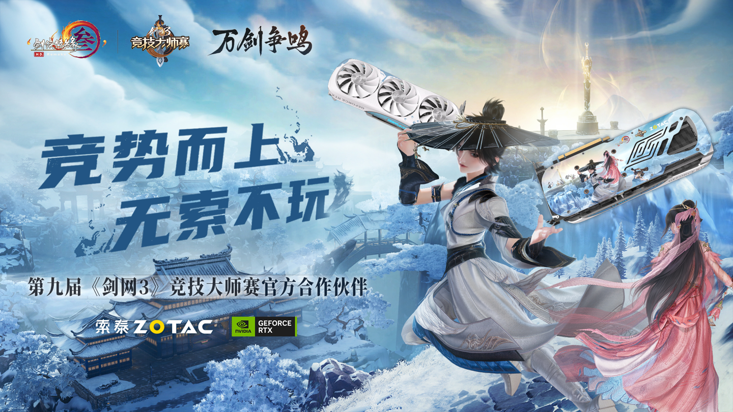 索泰推出《剑网 3》竞技大师赛联名定制版显卡，基于 RTX 4070 Ti SUPER 月白显卡打造