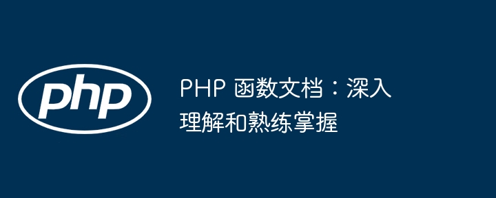 PHP 函数文档：深入理解和熟练掌握