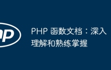 PHP 函数文档:深入理解和熟练掌握