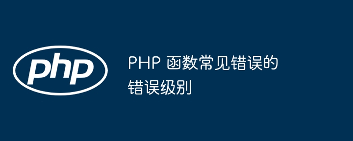 PHP 函数常见错误的错误级别